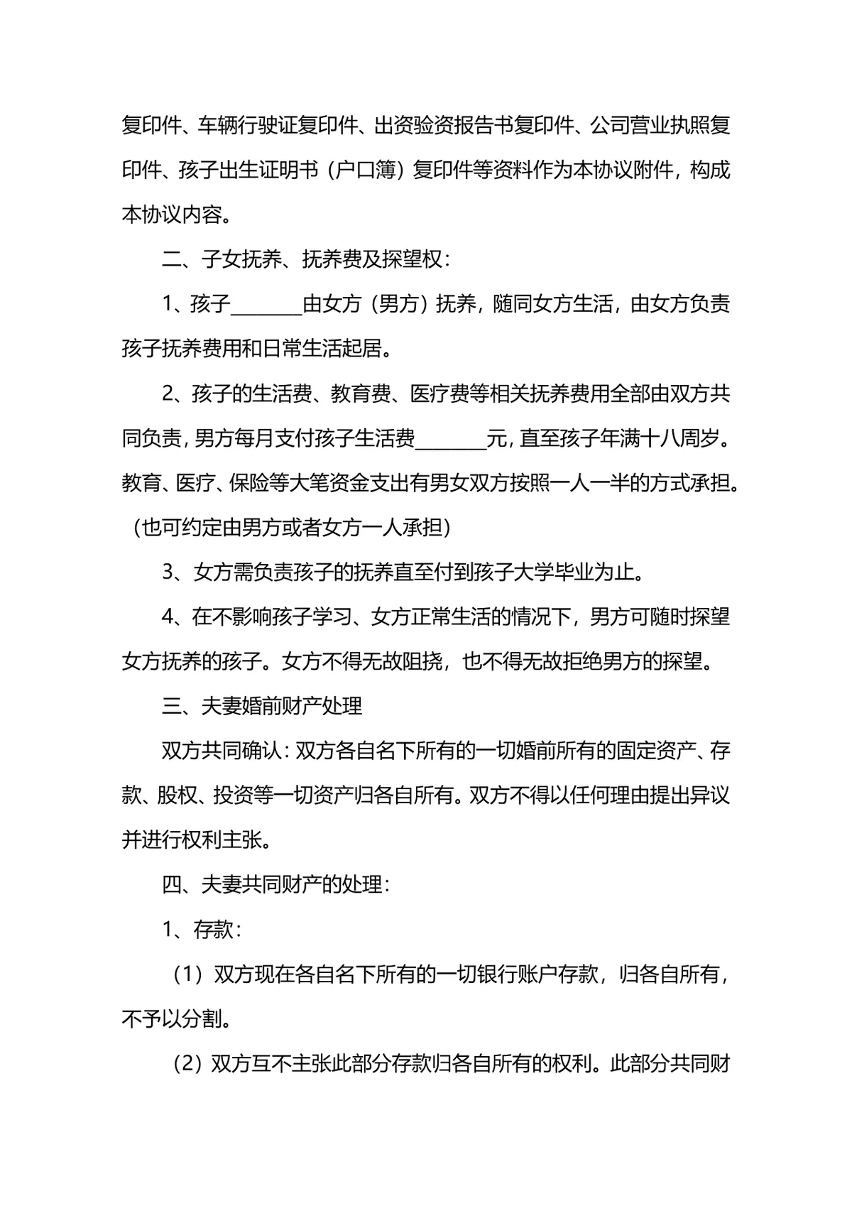 财产离婚协议书范本 夫妻自愿离婚子女抚养财产分割约定文档 - 第2页