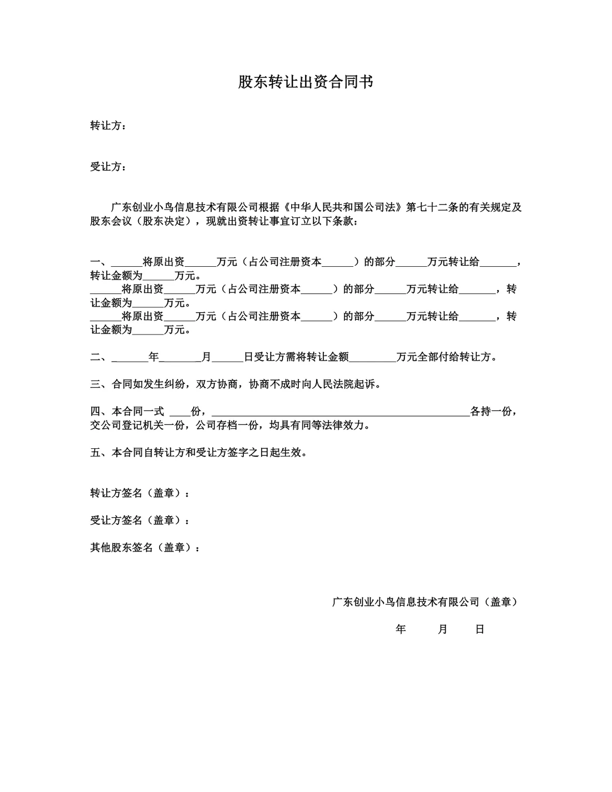 股东转让出资合同书DOCX模板 适用于公司股权变更出资转让签署使用 - 第1页