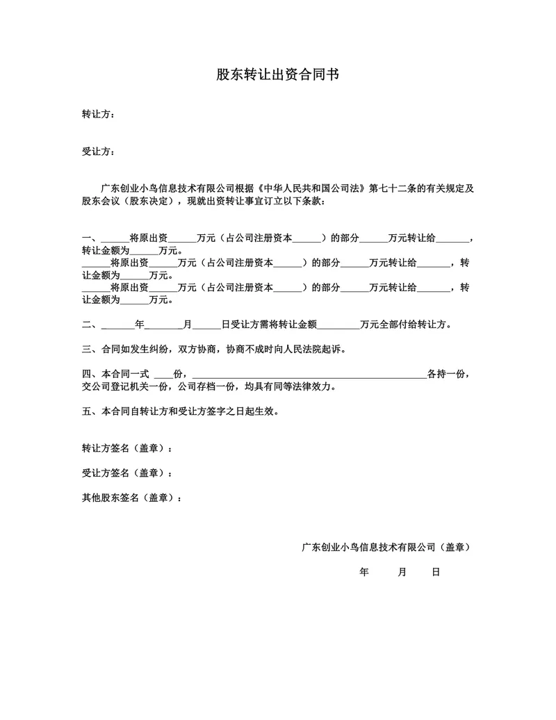 股东转让出资合同书DOCX模板 适用于公司股权变更出资转让签署使用 - 封面预览