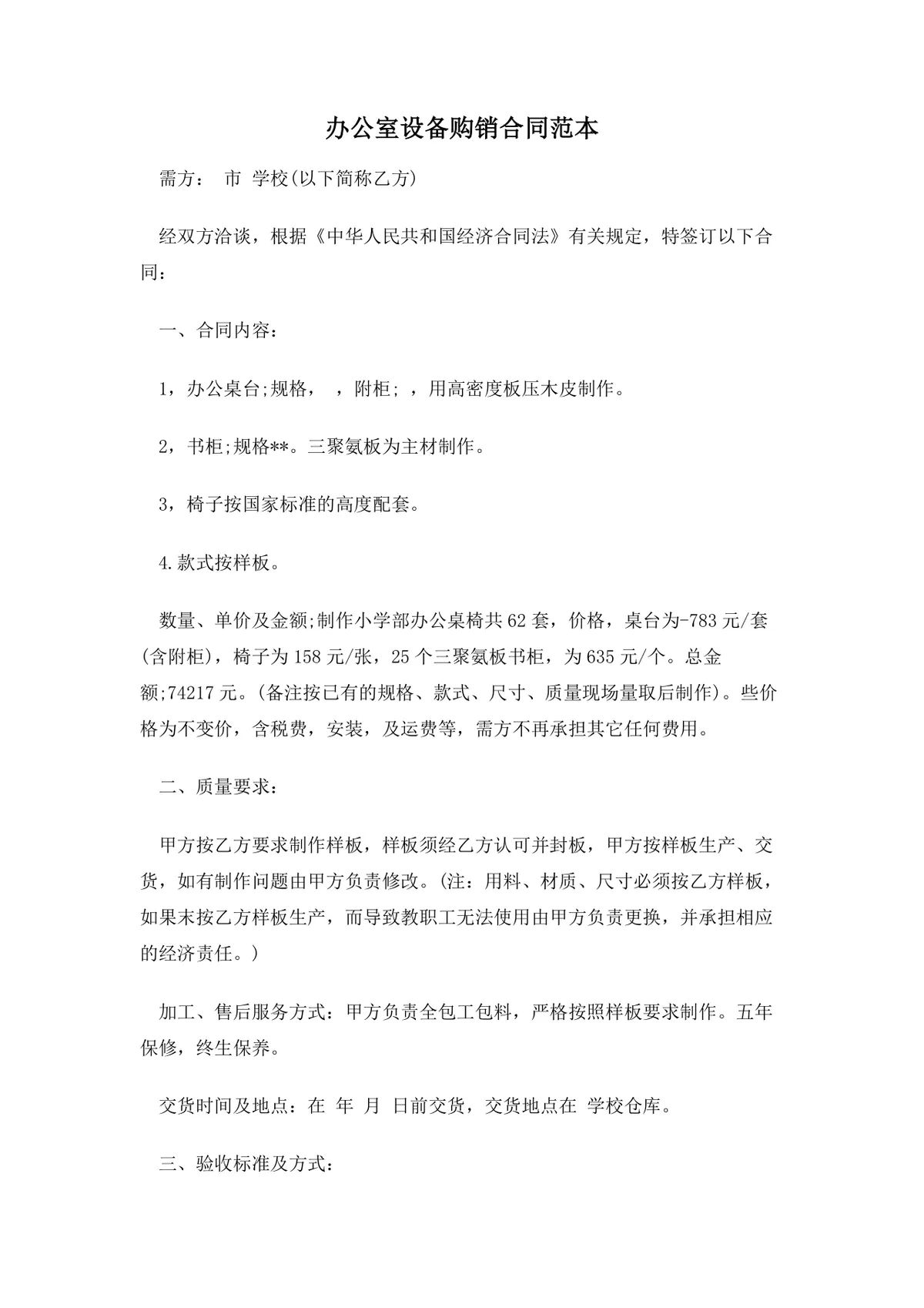 办公室设备购销合同范本Word文档 适用于学校办公家具采购签约使用 - 第1页