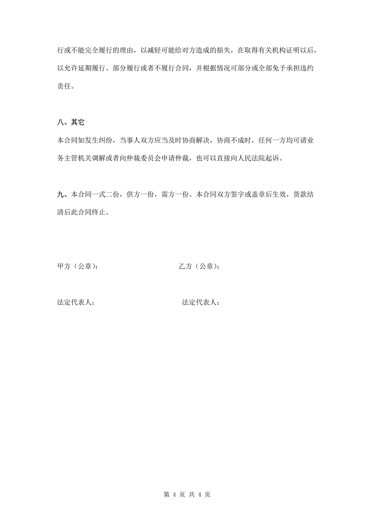 通用材料购买供货采购合同Word文档模板 - 第4页