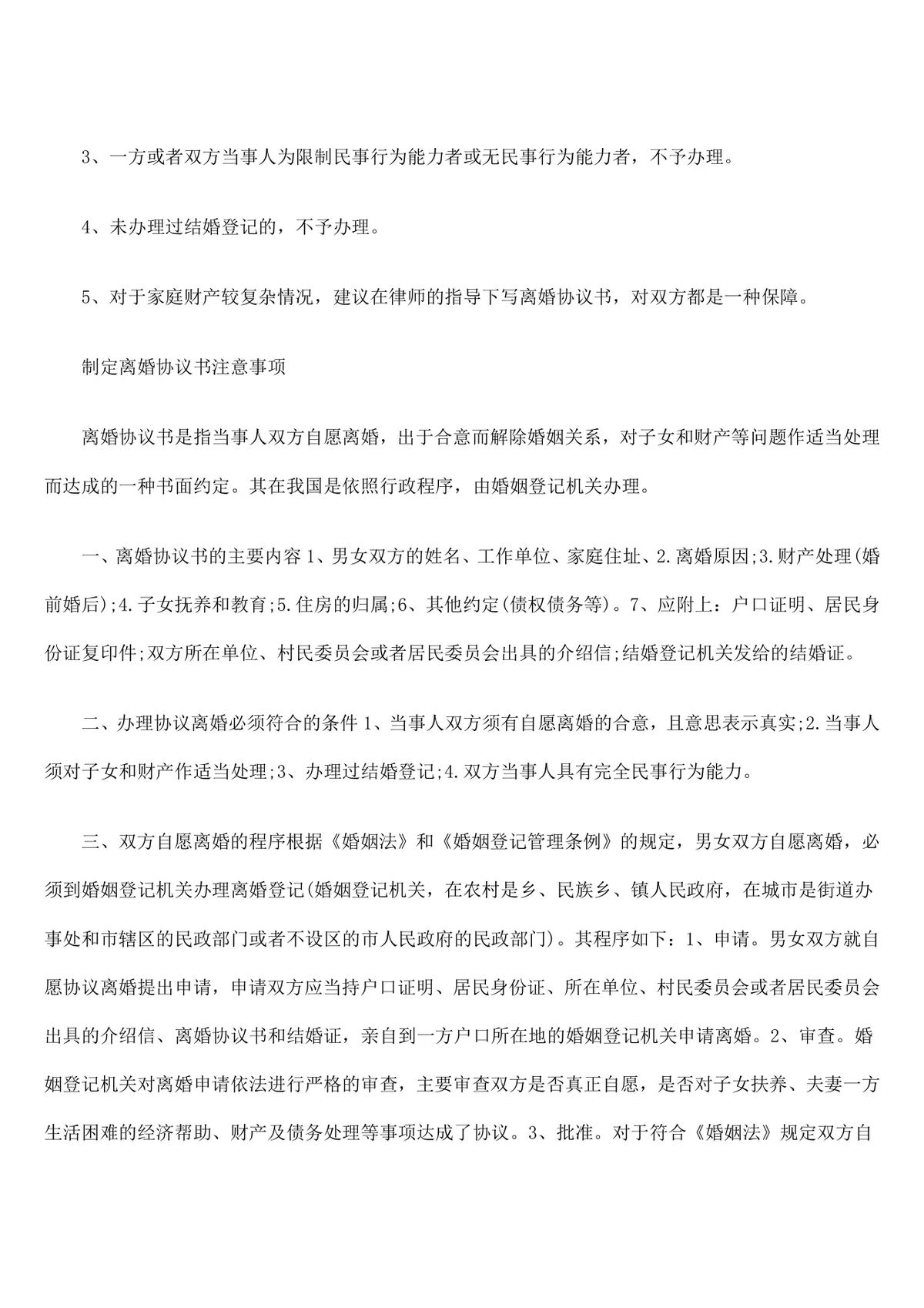 律师忠告签订离婚协议书须知法律参考文档 - 第3页