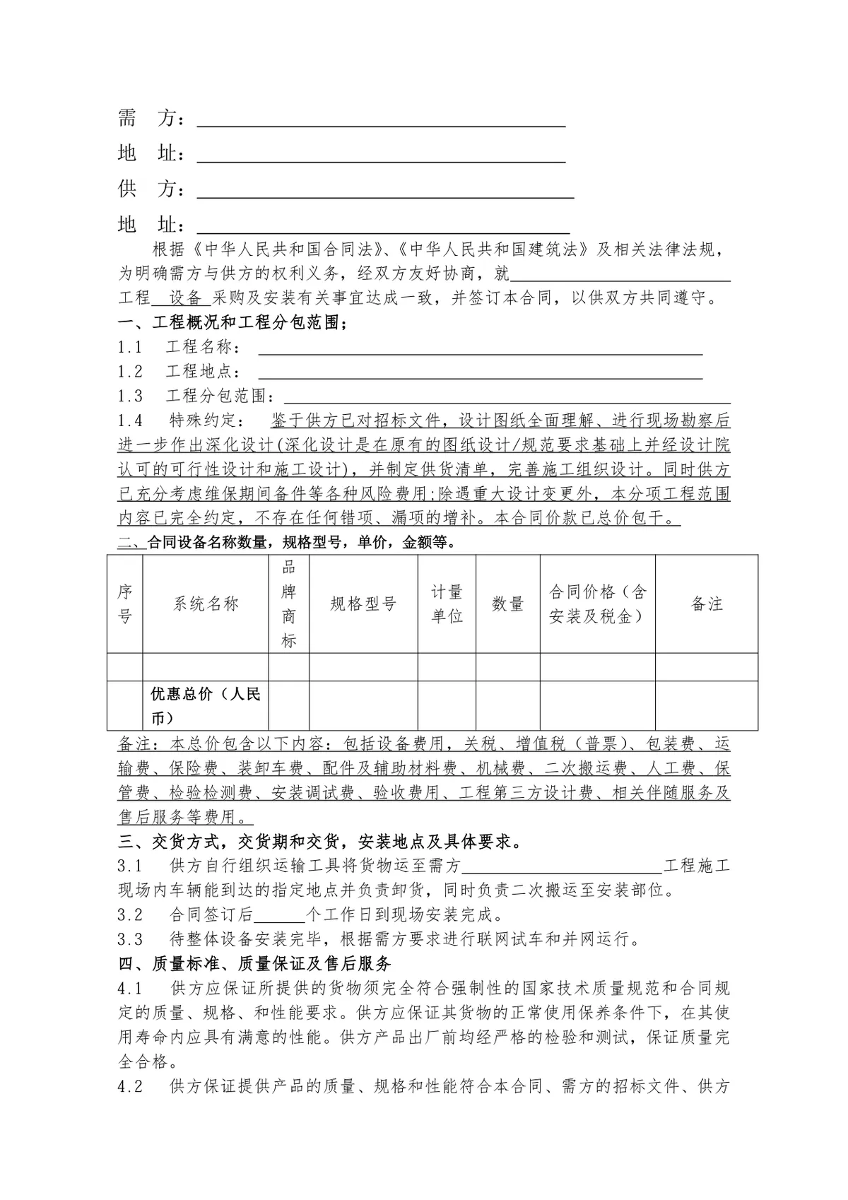 工程设备采购及安装合同标准商用DOCX文档模板 - 第2页