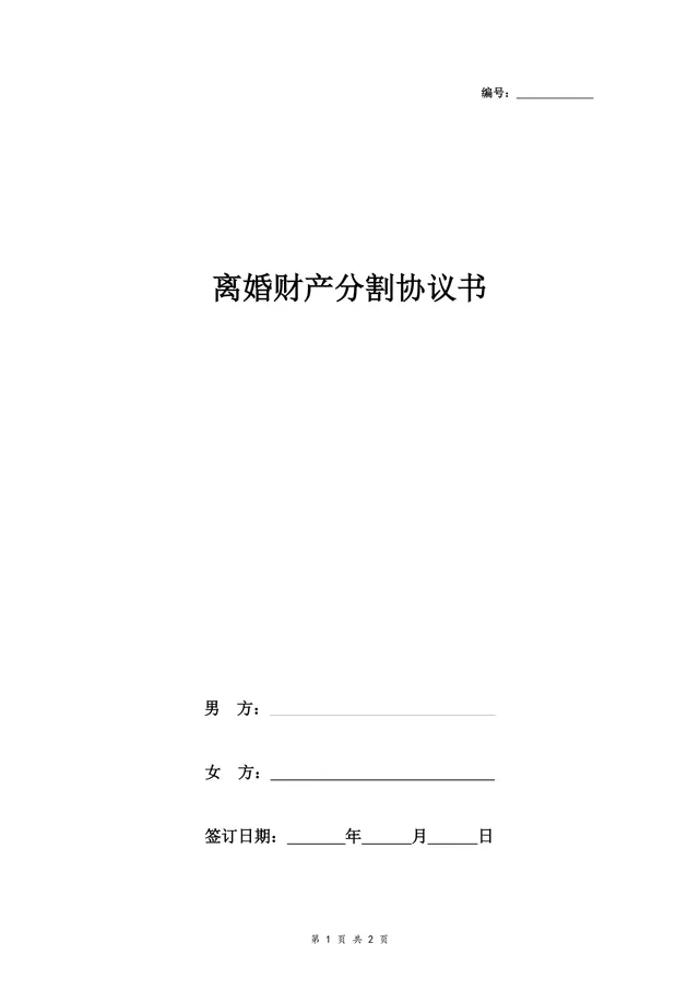 离婚财产分割协议书实用法律文书Word模板 - 封面预览