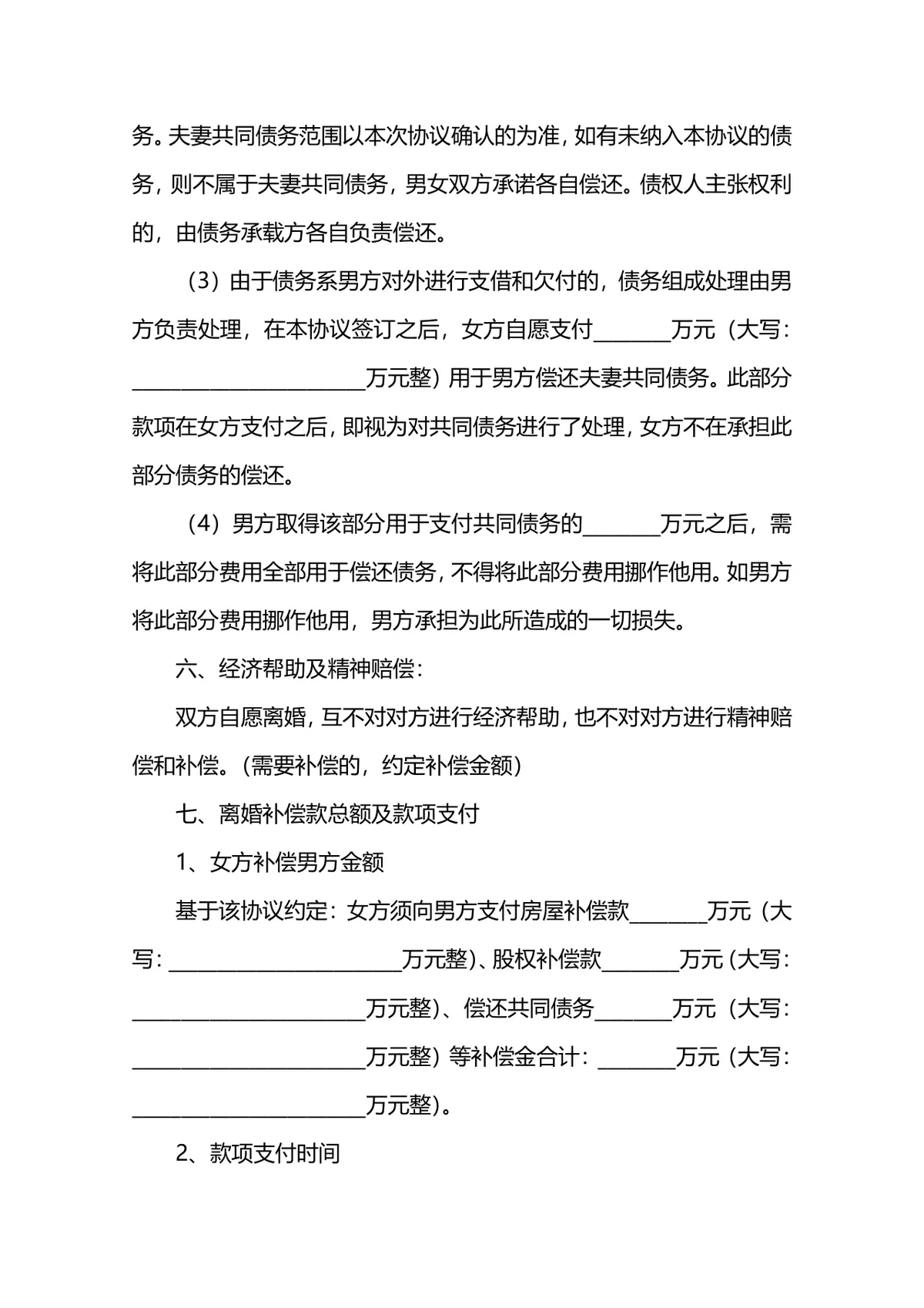 财产离婚协议书范本 夫妻自愿离婚子女抚养财产分割约定文档 - 第6页