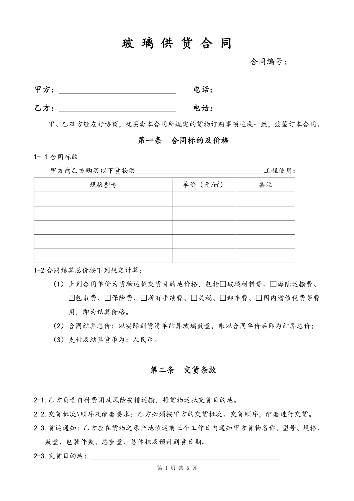 工程玻璃供货采购合同标准DOCX文档模板 - 第1页