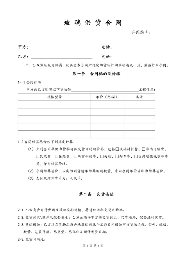 工程玻璃供货采购合同标准DOCX文档模板 - 封面预览