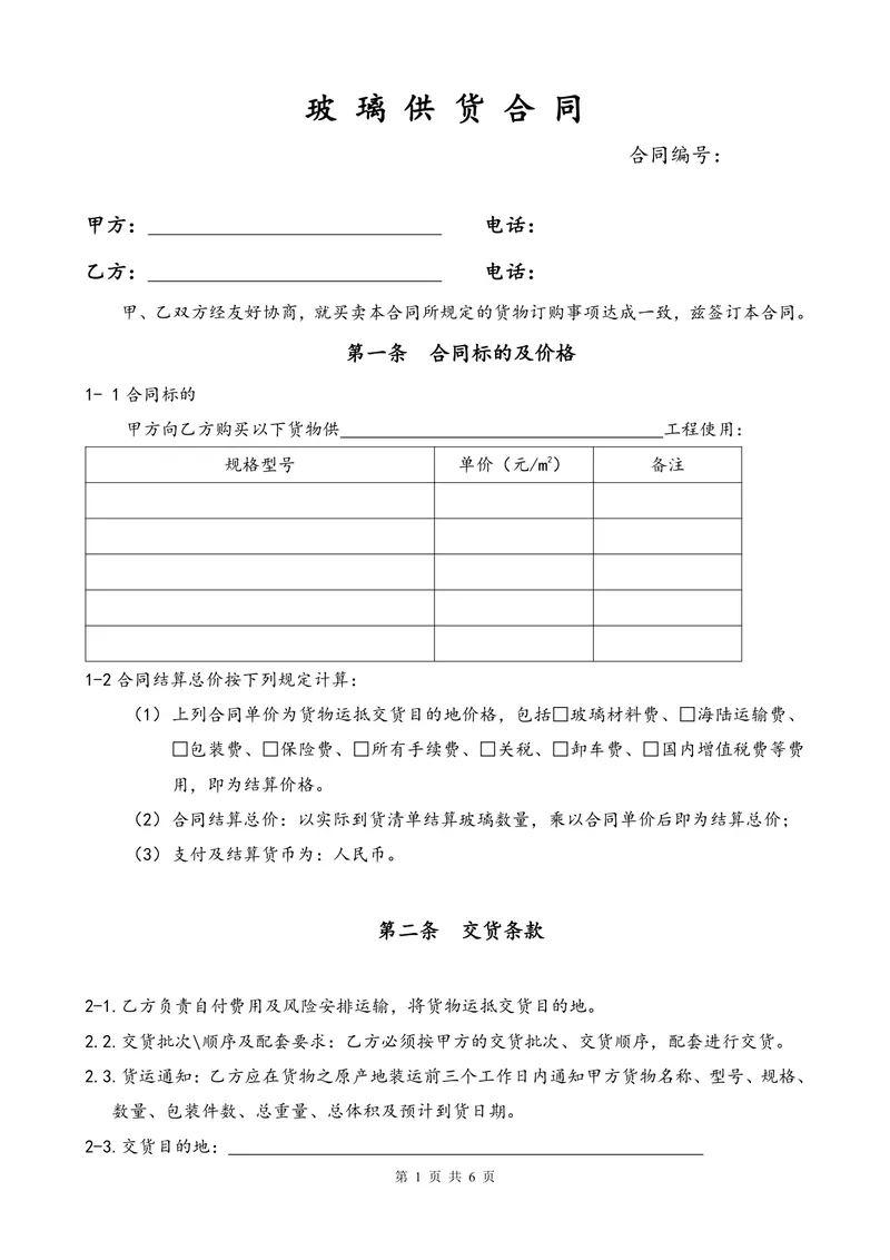 工程玻璃供货采购合同标准DOCX文档模板 - 封面预览