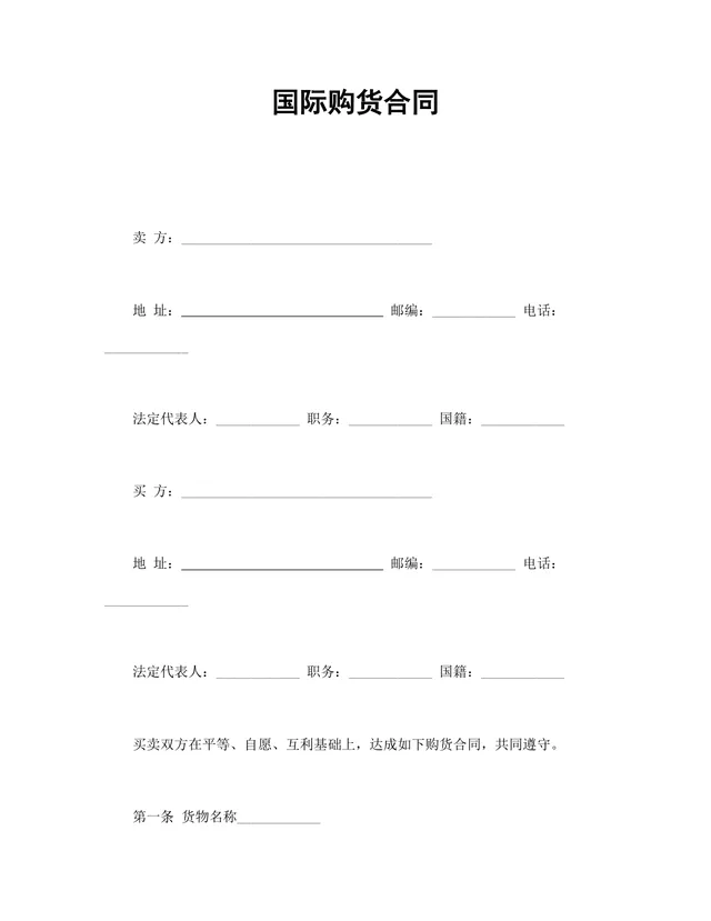 国际贸易供货购货合同标准填写版DOCX文档模板 - 封面预览