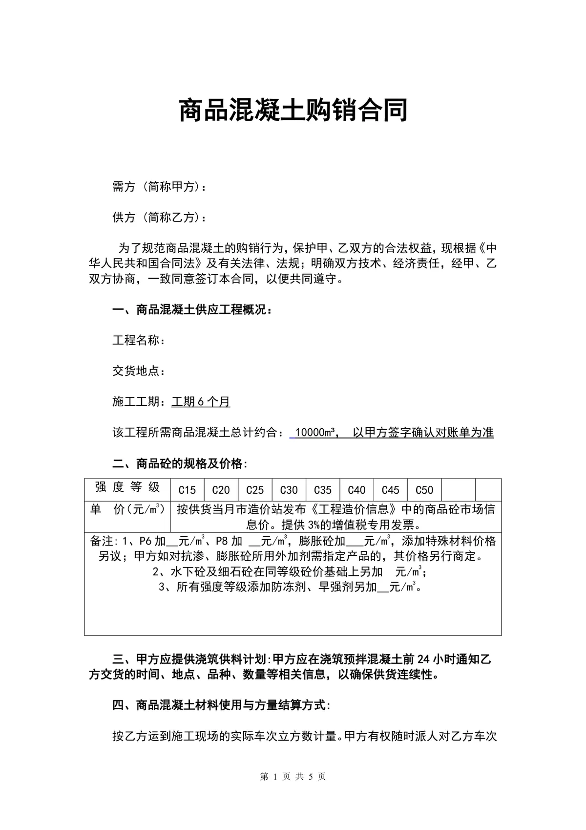 商品混凝土购销供货合同DOCX文档模板 - 第1页