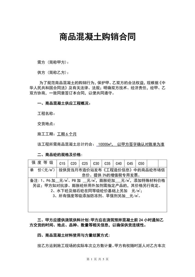 商品混凝土购销供货合同DOCX文档模板 - 封面预览
