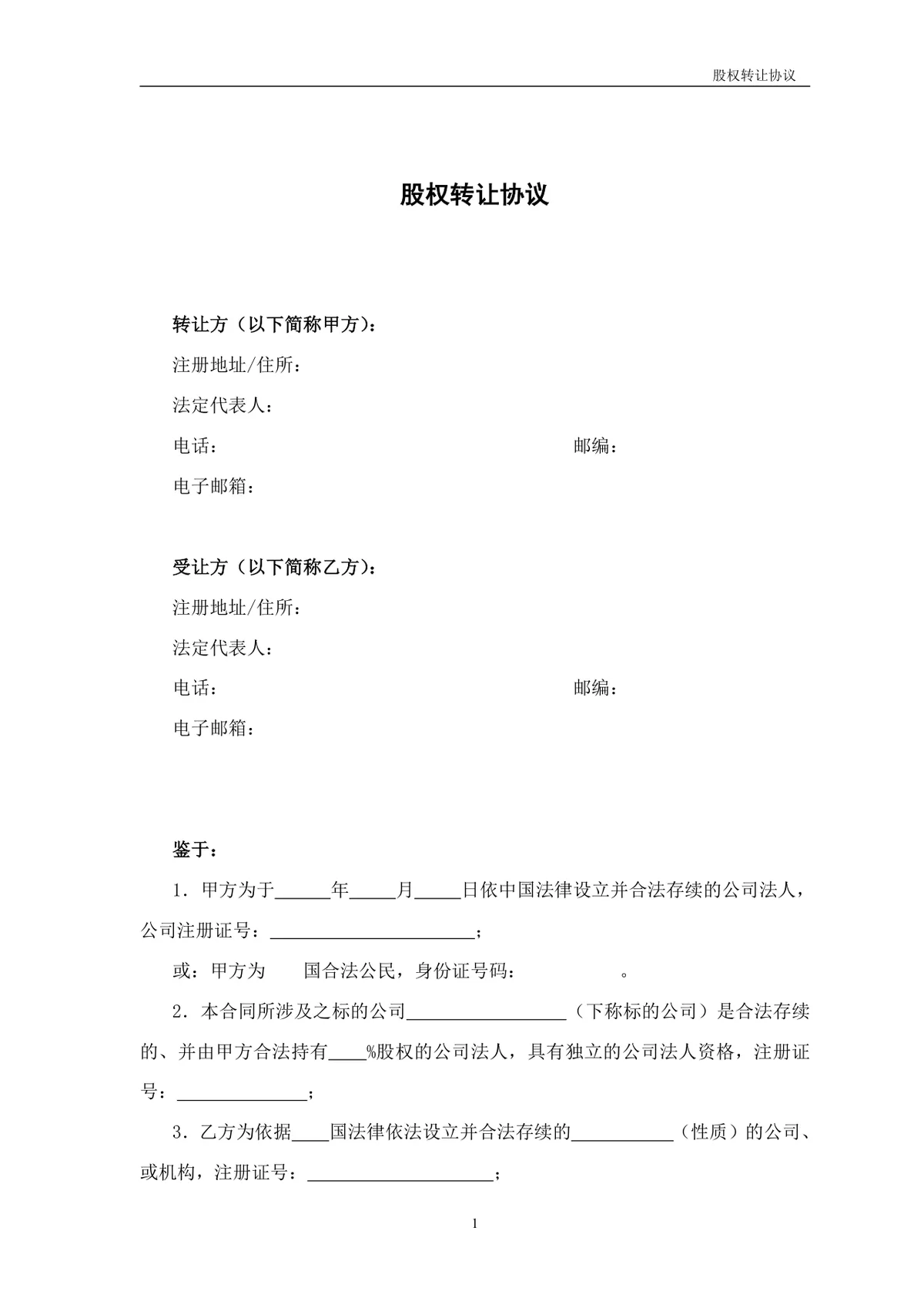 企业股权转让协议标准法律文书DOCX模板 - 第1页