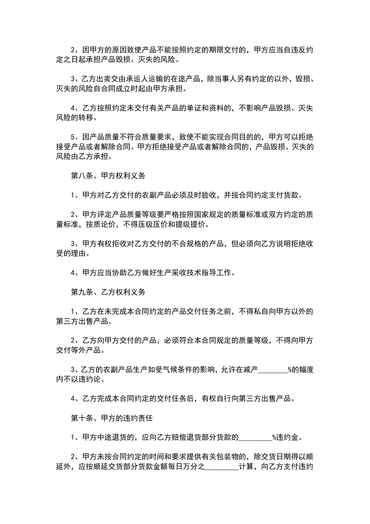 中药材购销合同范本DOCX文档 适用于中药材交易供货采购签约使用 - 第4页