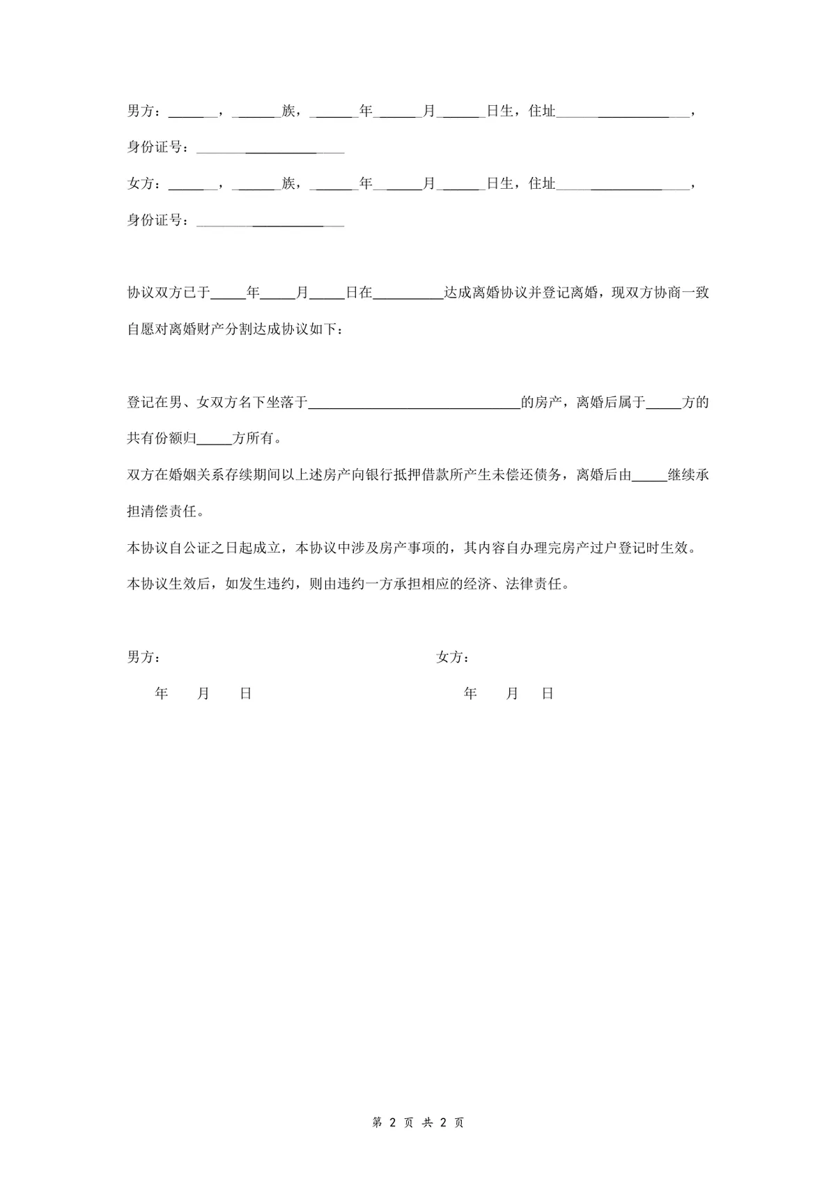 离婚财产分割协议书实用法律文书Word模板 - 第2页