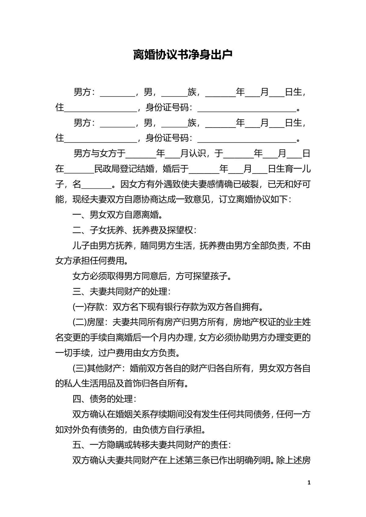 净身出户版离婚协议书实用文档模板 - 第1页