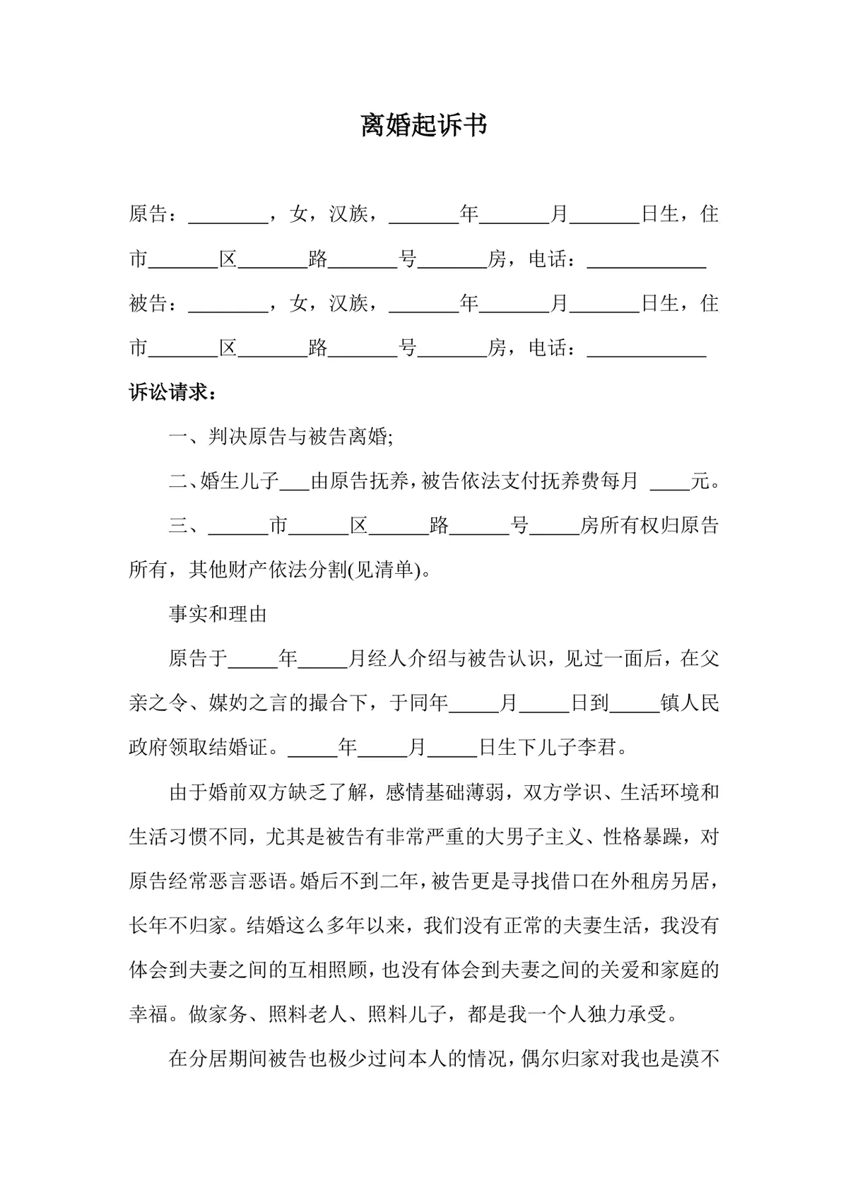离婚起诉书标准法律文书Word模板 用于诉讼离婚提交法院申请 - 第1页