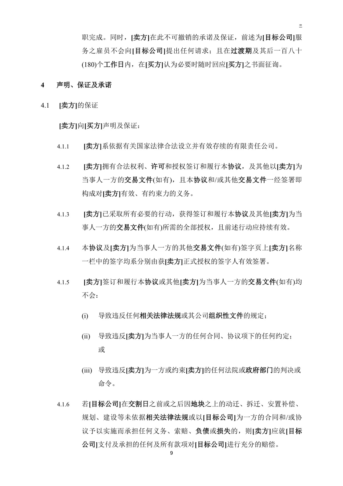 公司买方与卖方目标公司股权转让协议法律文书DOC模板 - 第10页