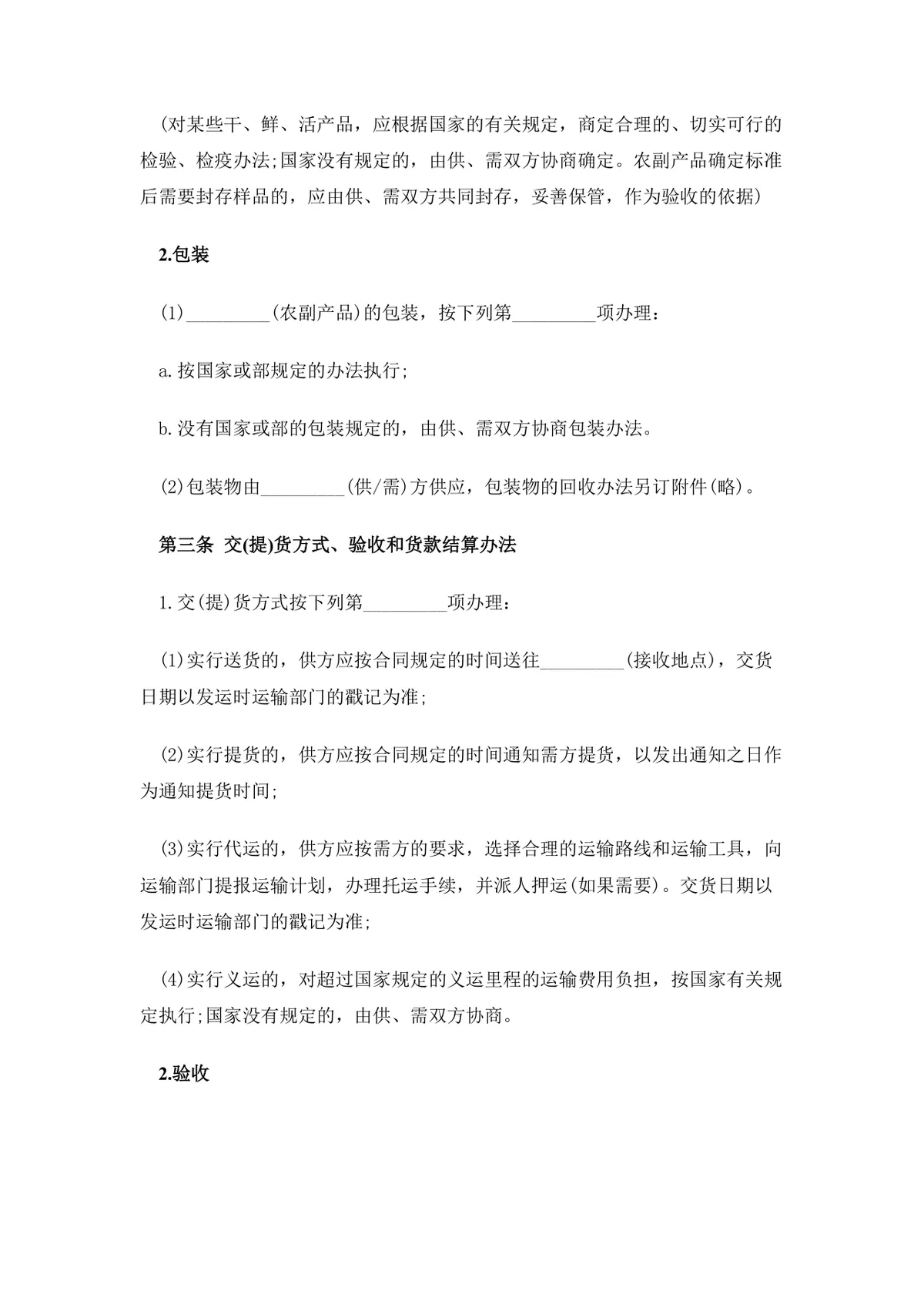 农副产品购销合同范本DOCX模板 适用于农产公司与农户供货采购签约使用 - 第2页