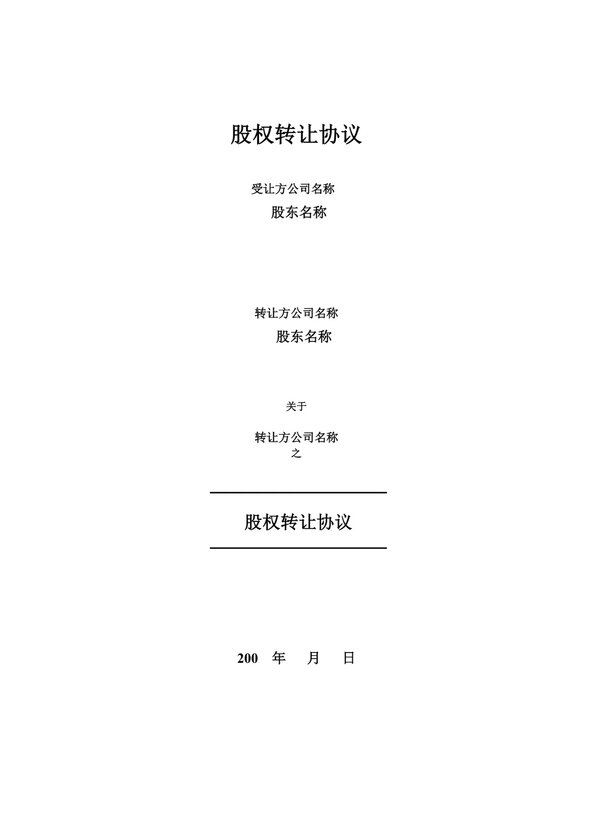 企业股东股权转让协议标准法律文书DOCX模板 - 第1页