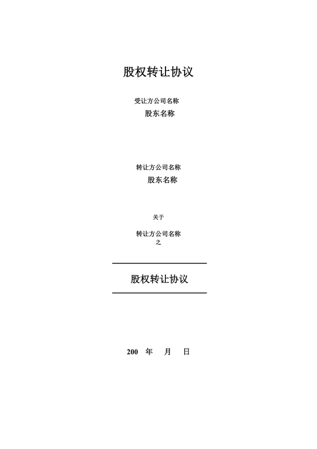 企业股东股权转让协议标准法律文书DOCX模板 - 封面预览