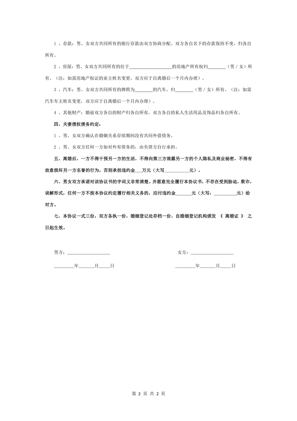 有子女夫妻离婚协议书通用规范DOCX文档模板 - 第2页