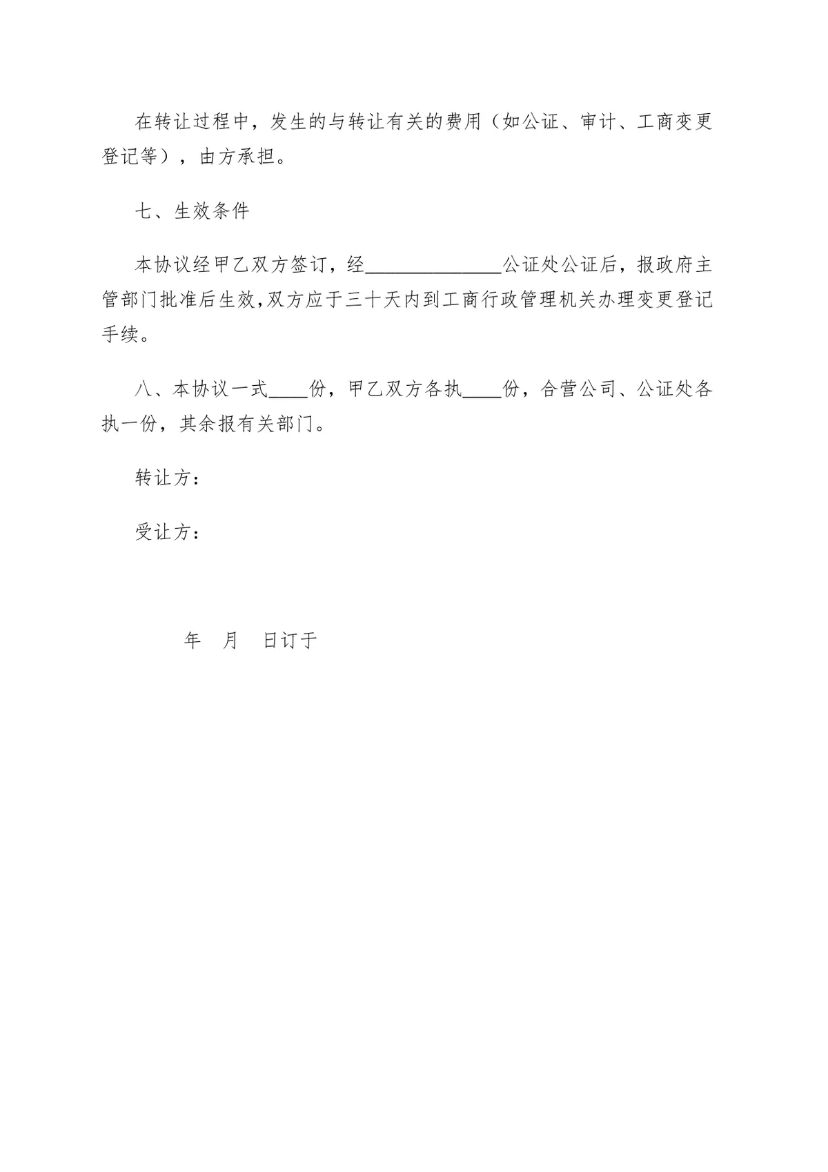 个人股权转让协议书 企业股权变更交易合规签署参考DOCX文档模板 - 第3页