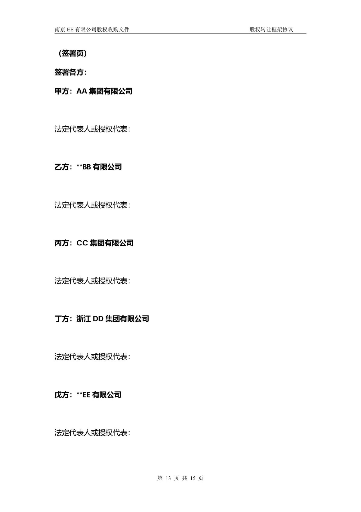 企业多方股权转让框架协议股权收购文件Word文档 - 第12页