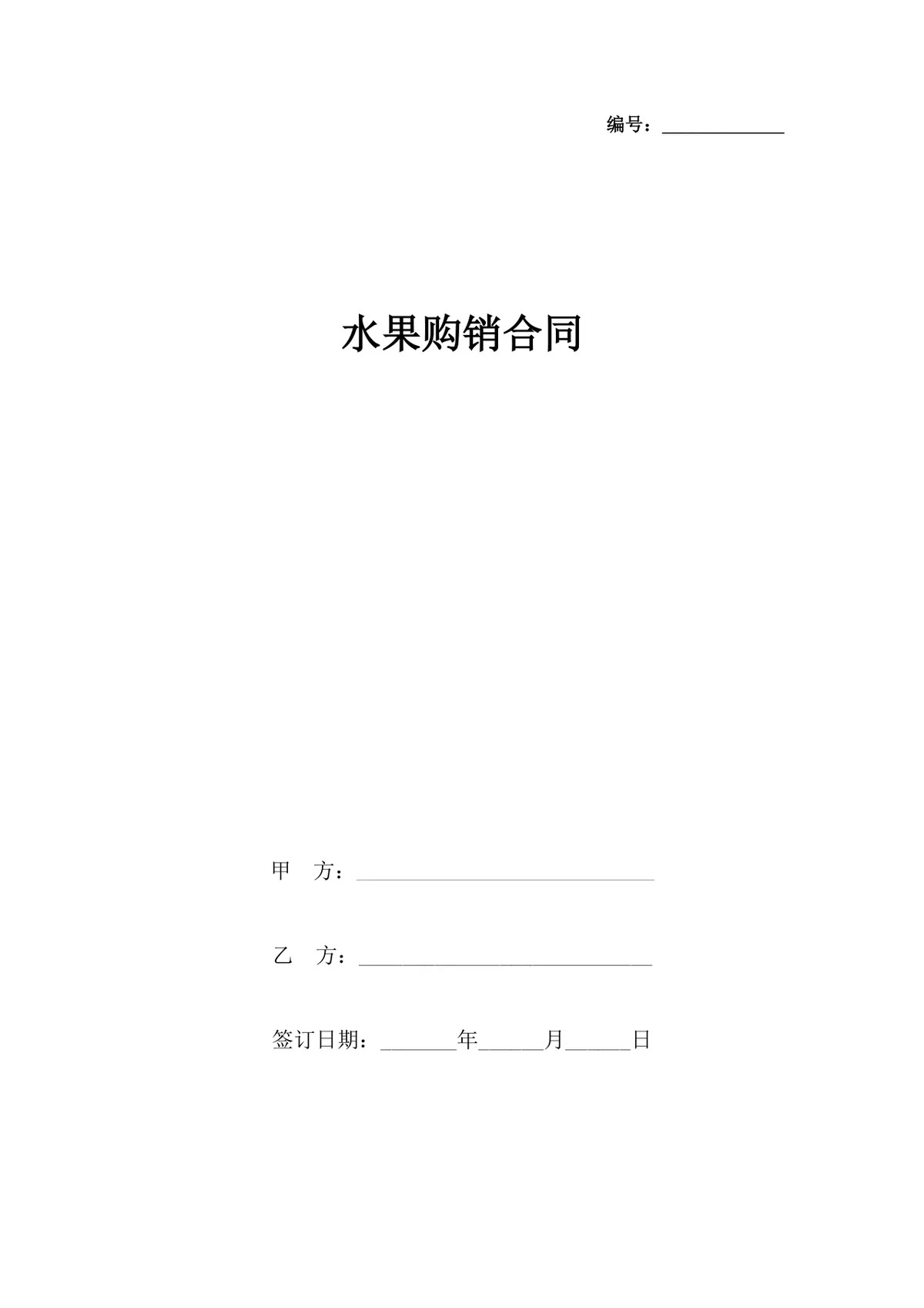 水果购销供货合同Word文档模板 - 第1页