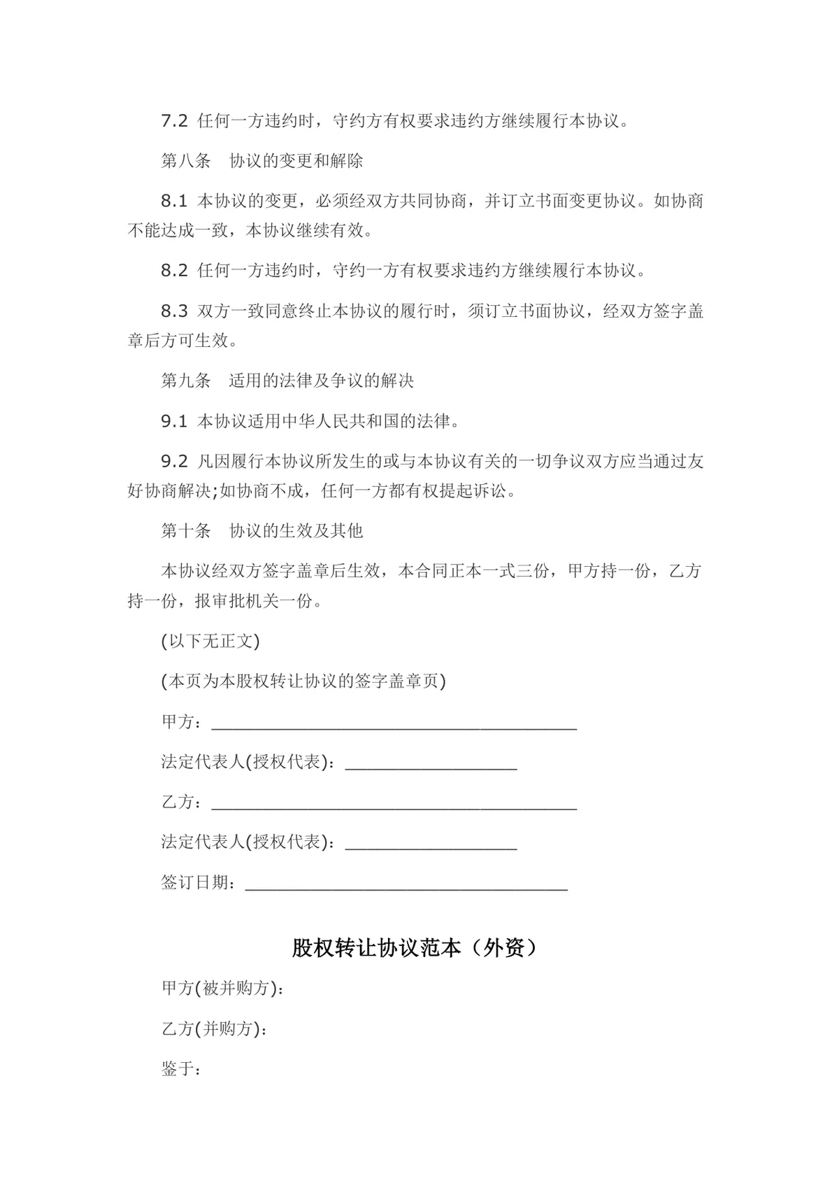 外资转内资股权转让协议书Word文档模板 - 第8页