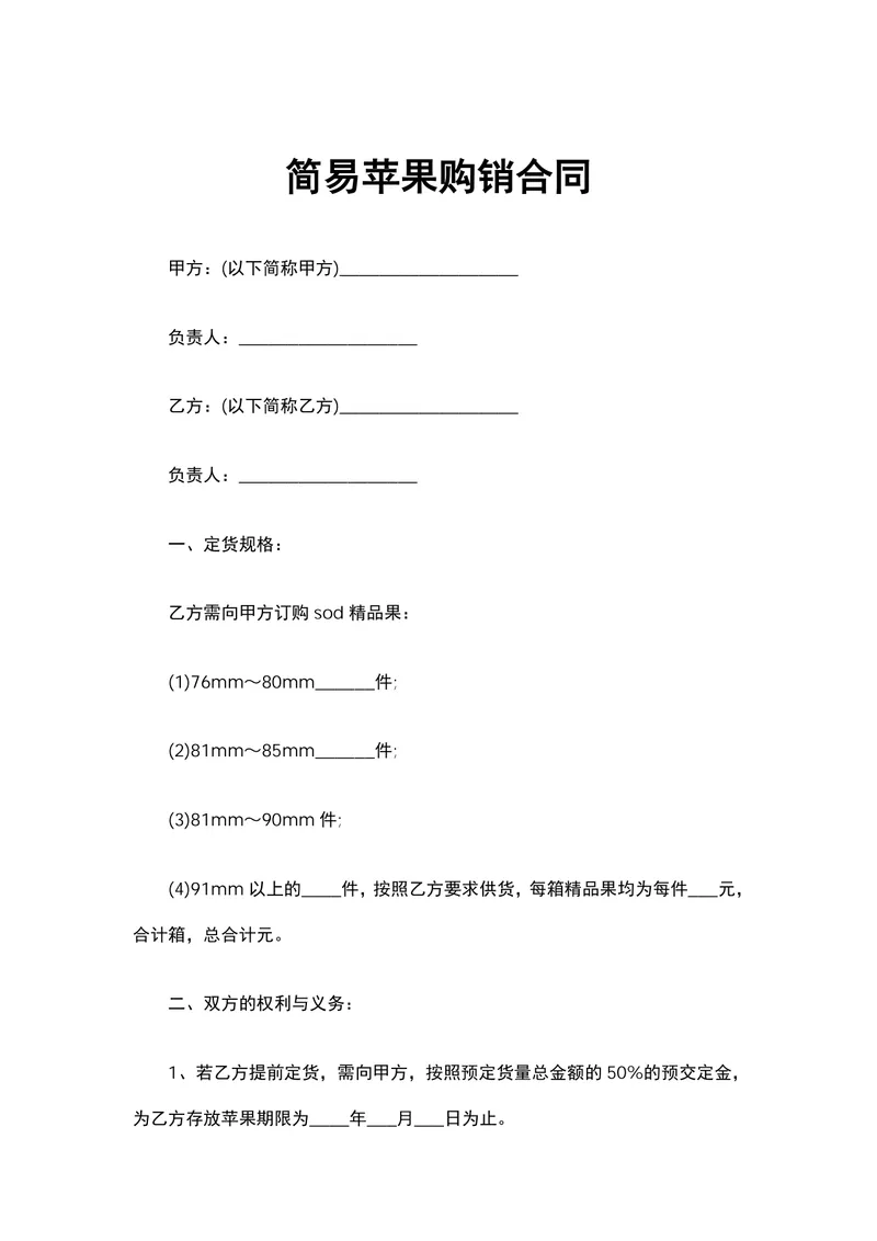 简易苹果购销合同DOCX文档模板 - 封面预览