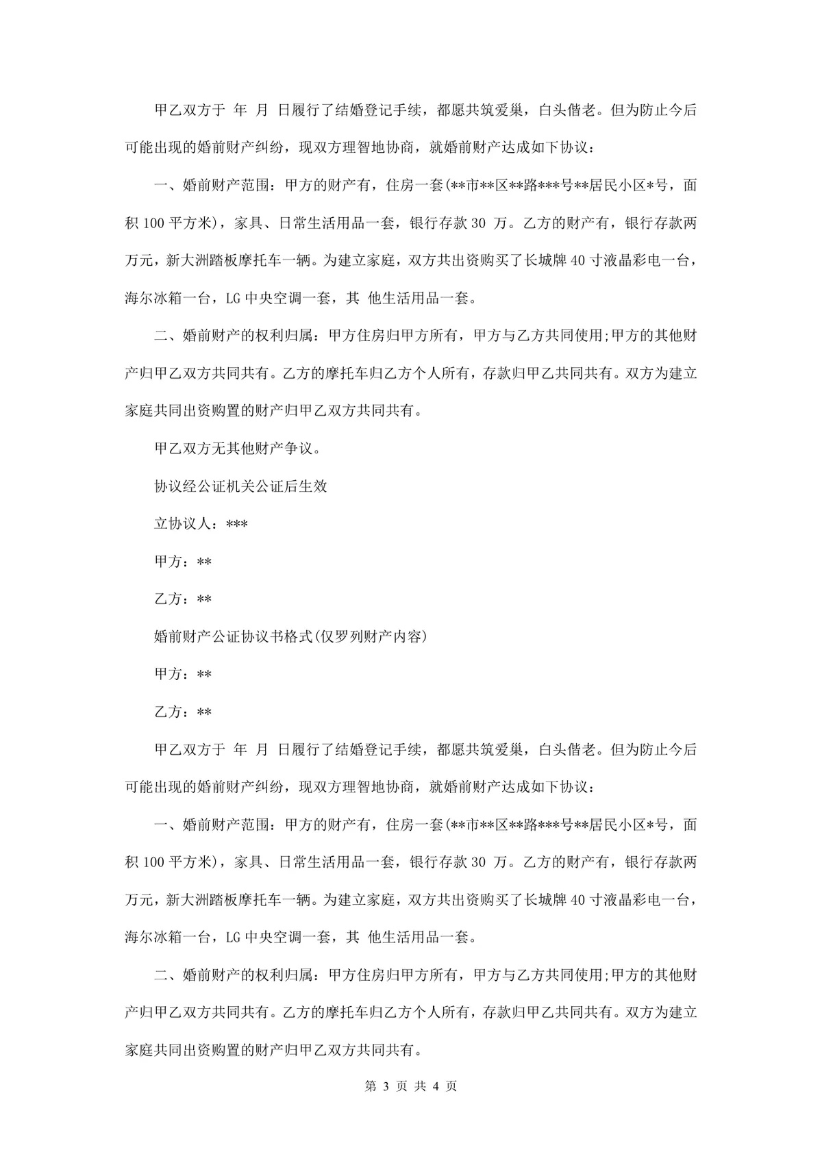 婚前财产公证协议书规范文档 用于明确婚前婚后财产归属约定的法律文书模板 - 第3页