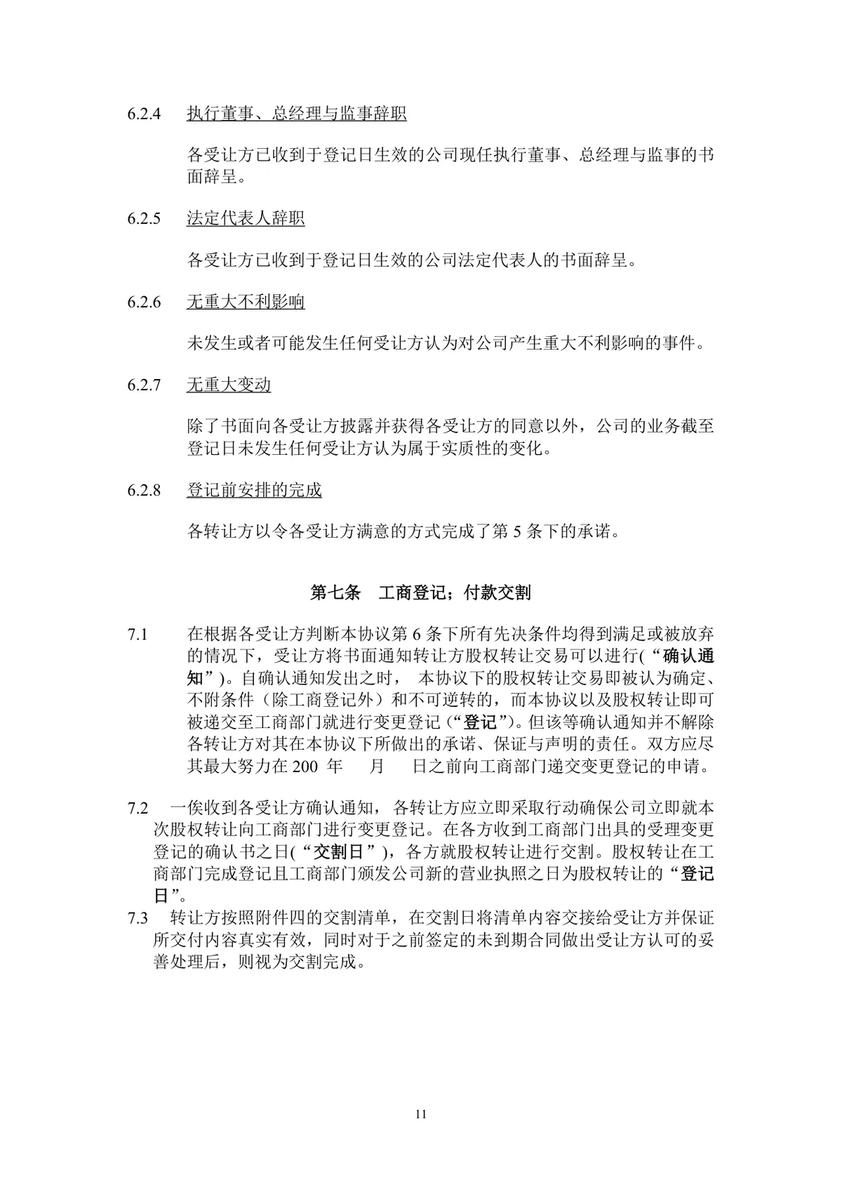 企业股东股权转让协议标准法律文书DOCX模板 - 第12页
