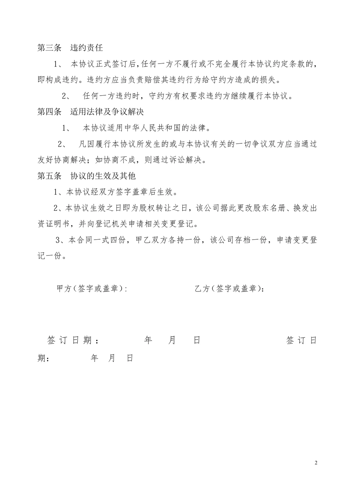 用于公司股东内部转让股权的规范版股权转让协议参考样本DOC文档 - 第2页