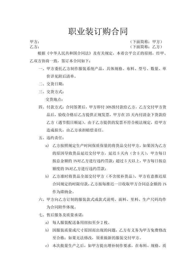 企业职业装订购供货采购合同标准Word文档模板 - 封面预览