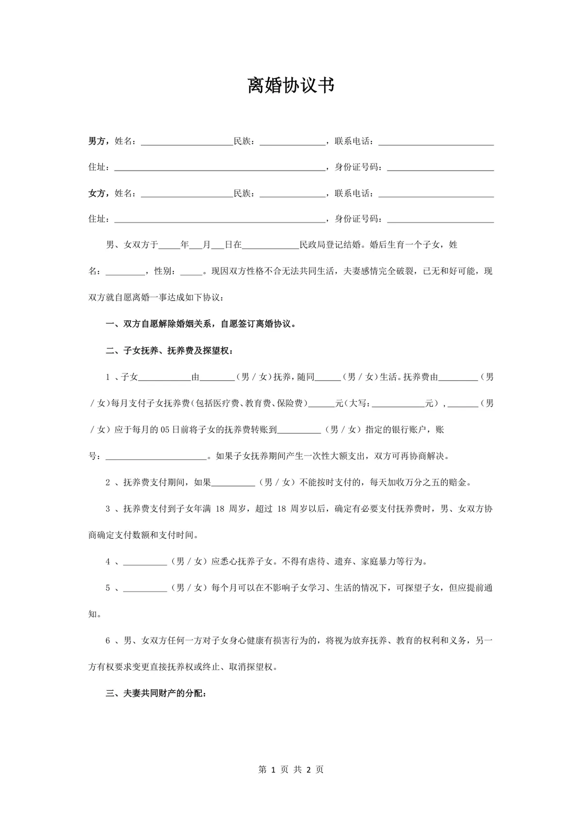 通用自愿离婚协议书标准模板 子女抚养财产分割债务约定法律文书Word文档 - 第1页