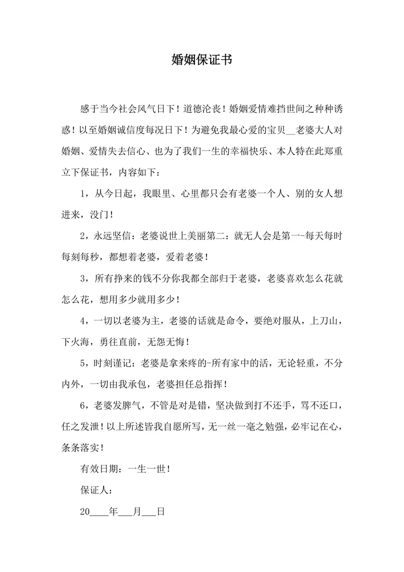婚姻保证书夫妻情感承诺约定文档Word模板 - 封面预览