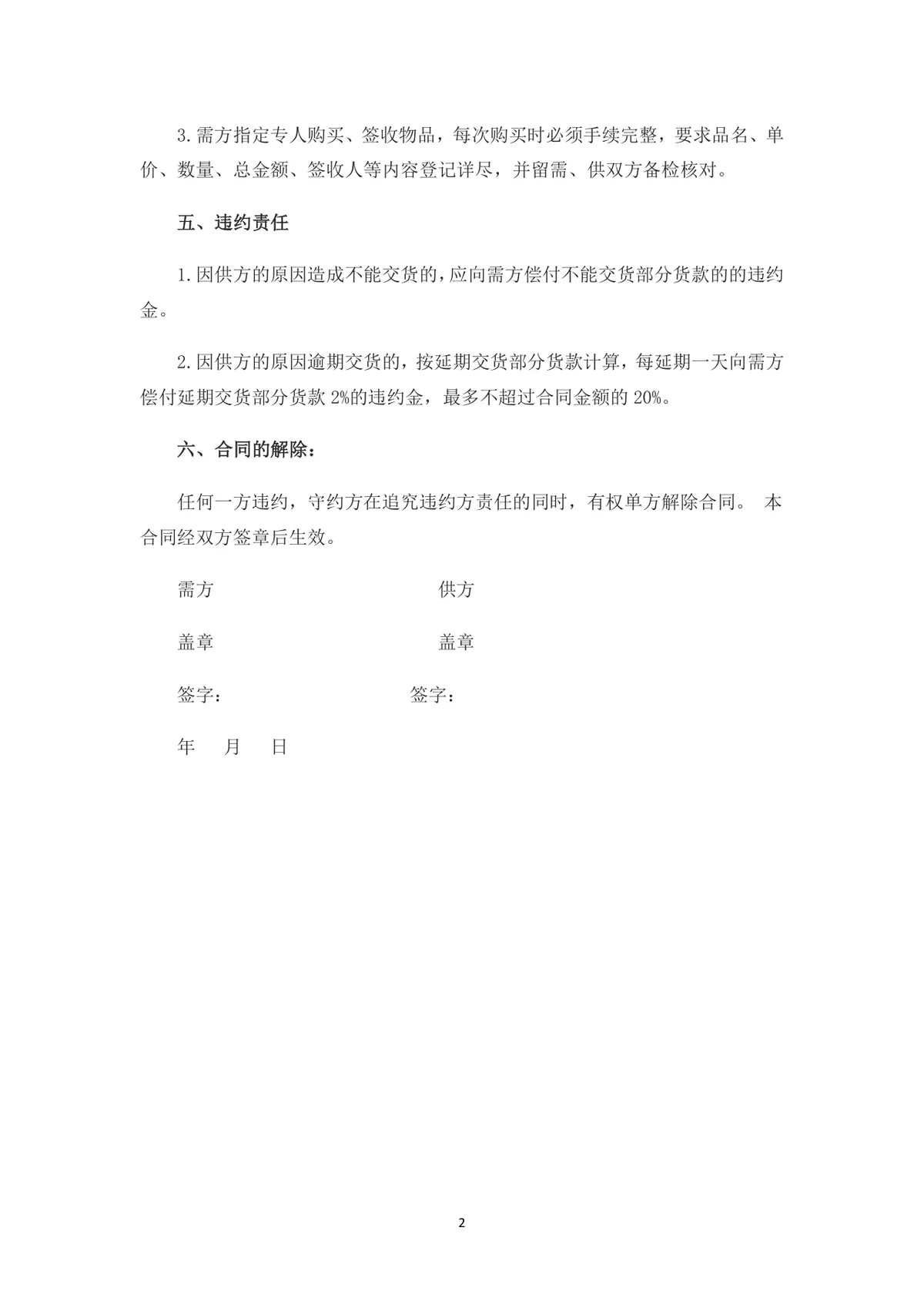 日用品办公用品购销供货合同Word文档范本 - 第2页