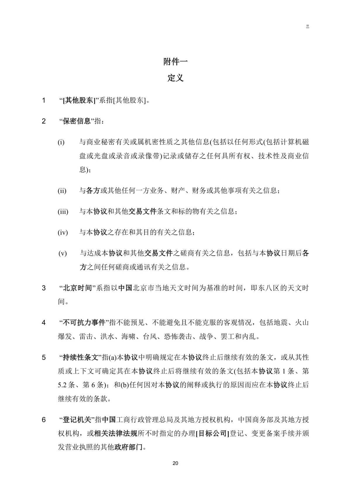 公司买方与卖方目标公司股权转让协议法律文书DOC模板 - 第21页