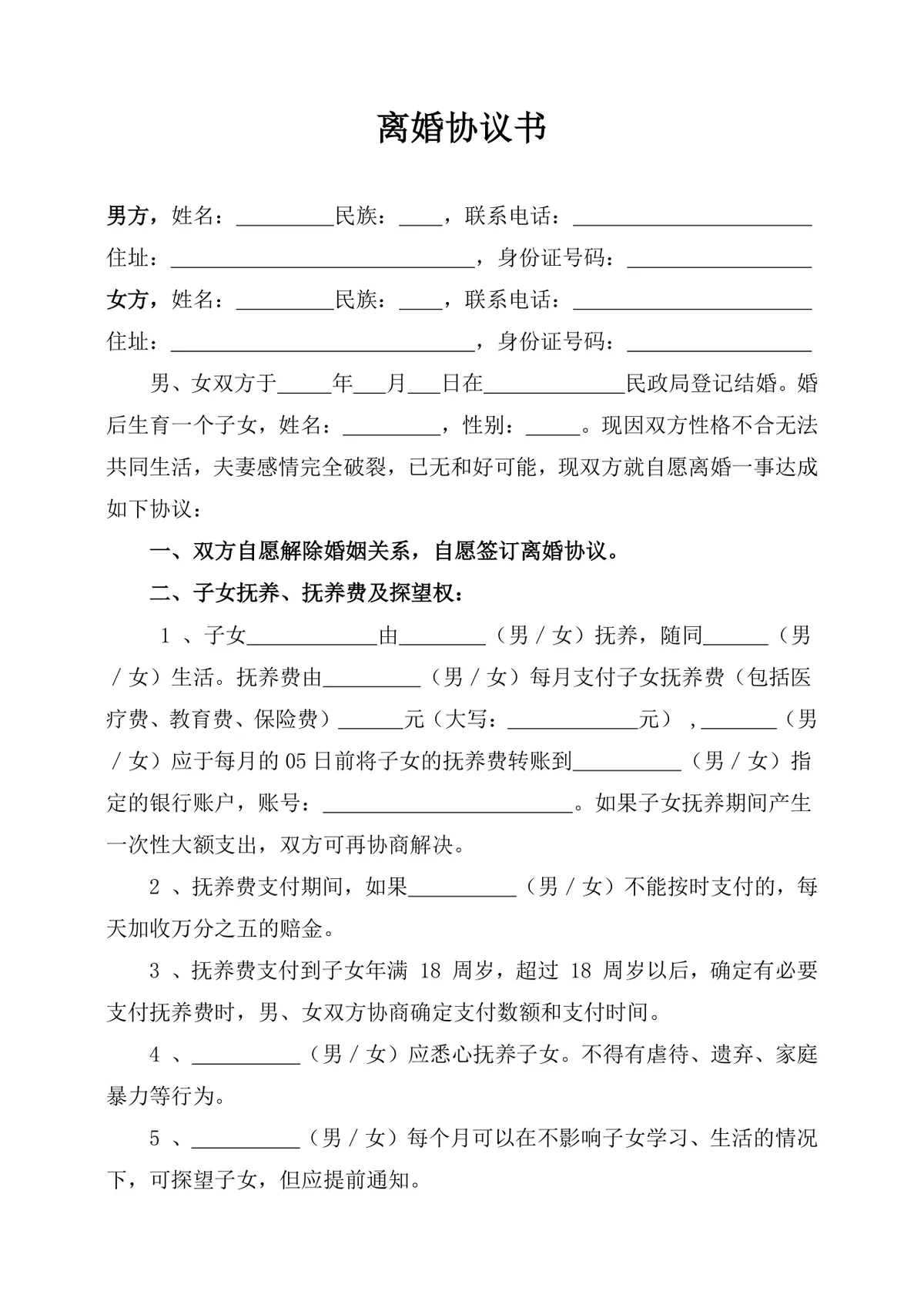 夫妻自愿离婚子女抚养财产分割约定正式离婚协议书DOCX模板 - 第1页