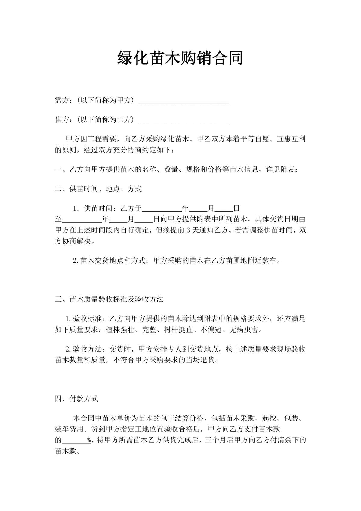 绿化苗木购销合同工程苗木采购供货协议Word文档模板 - 第1页