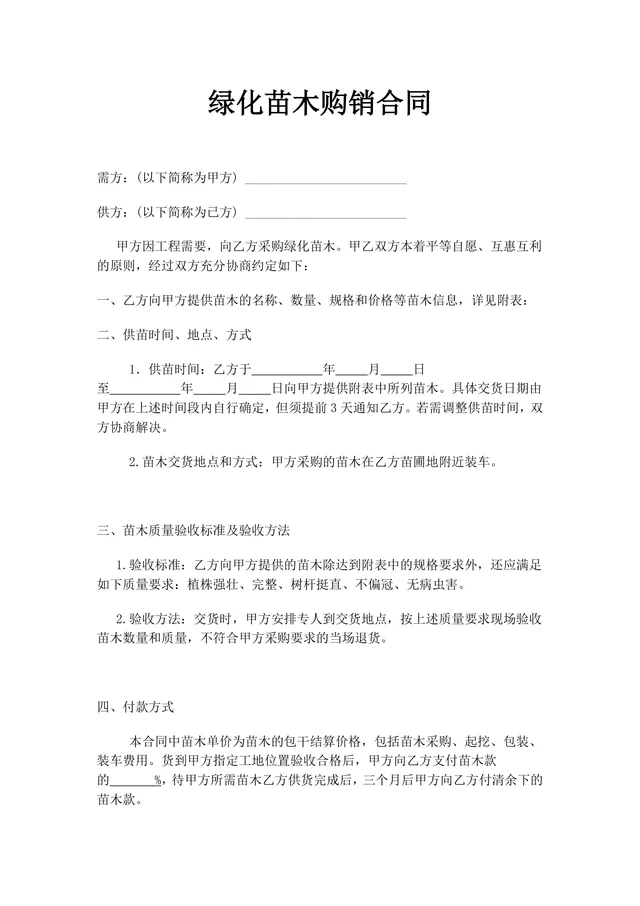 绿化苗木购销合同工程苗木采购供货协议Word文档模板 - 封面预览
