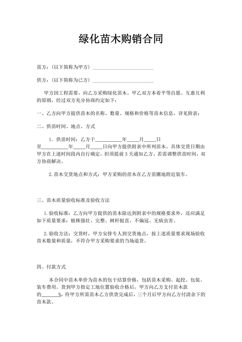 绿化苗木购销合同工程苗木采购供货协议Word文档模板 - 封面预览