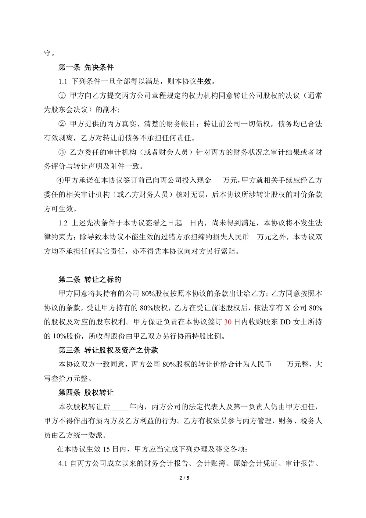企业股权转让协议标准实用DOCX文档模板 - 第2页