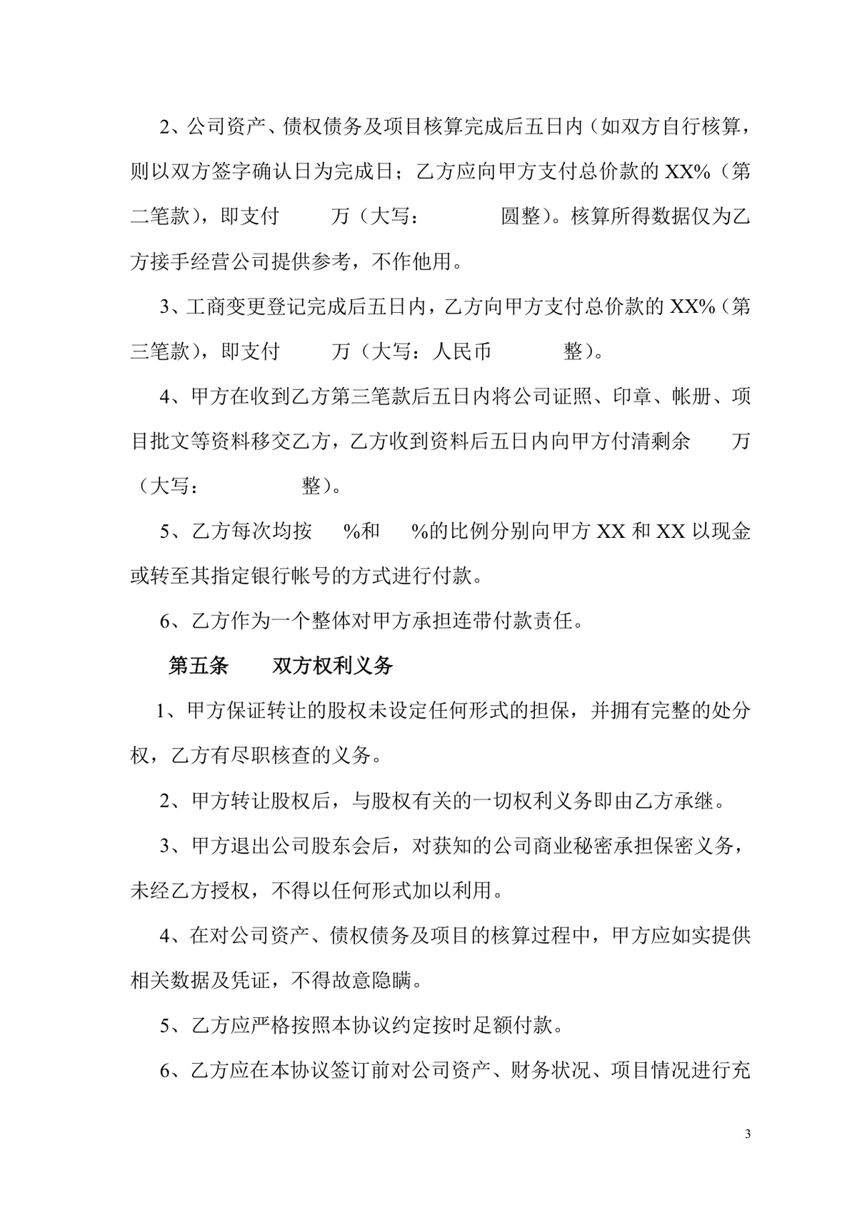 有限公司股权转让协议标准实用DOCX文档模板 - 第3页