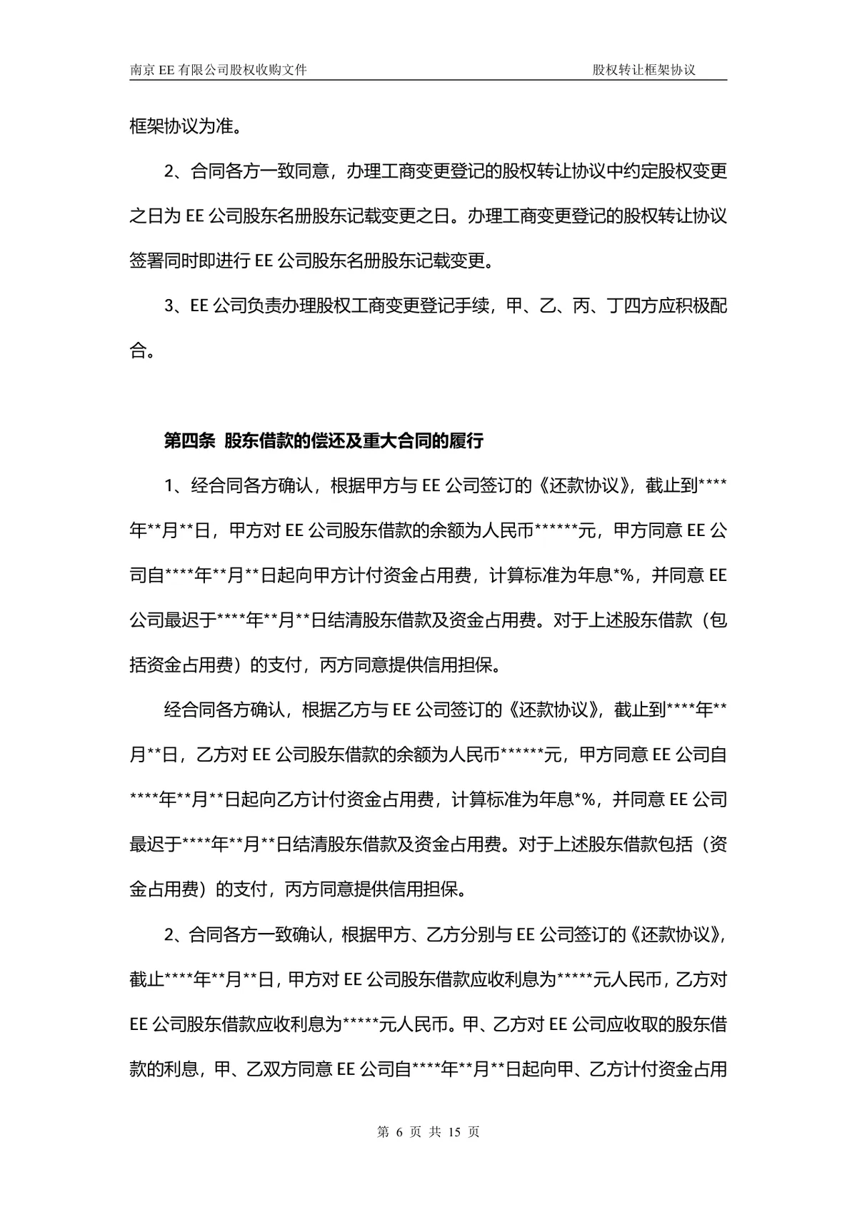 企业多方股权转让框架协议股权收购文件Word文档 - 第5页