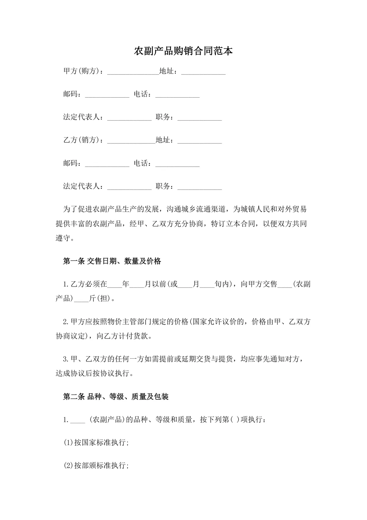农副产品购销合同范本DOCX文档 企业商户农副产品采购供货协议模板 - 第1页