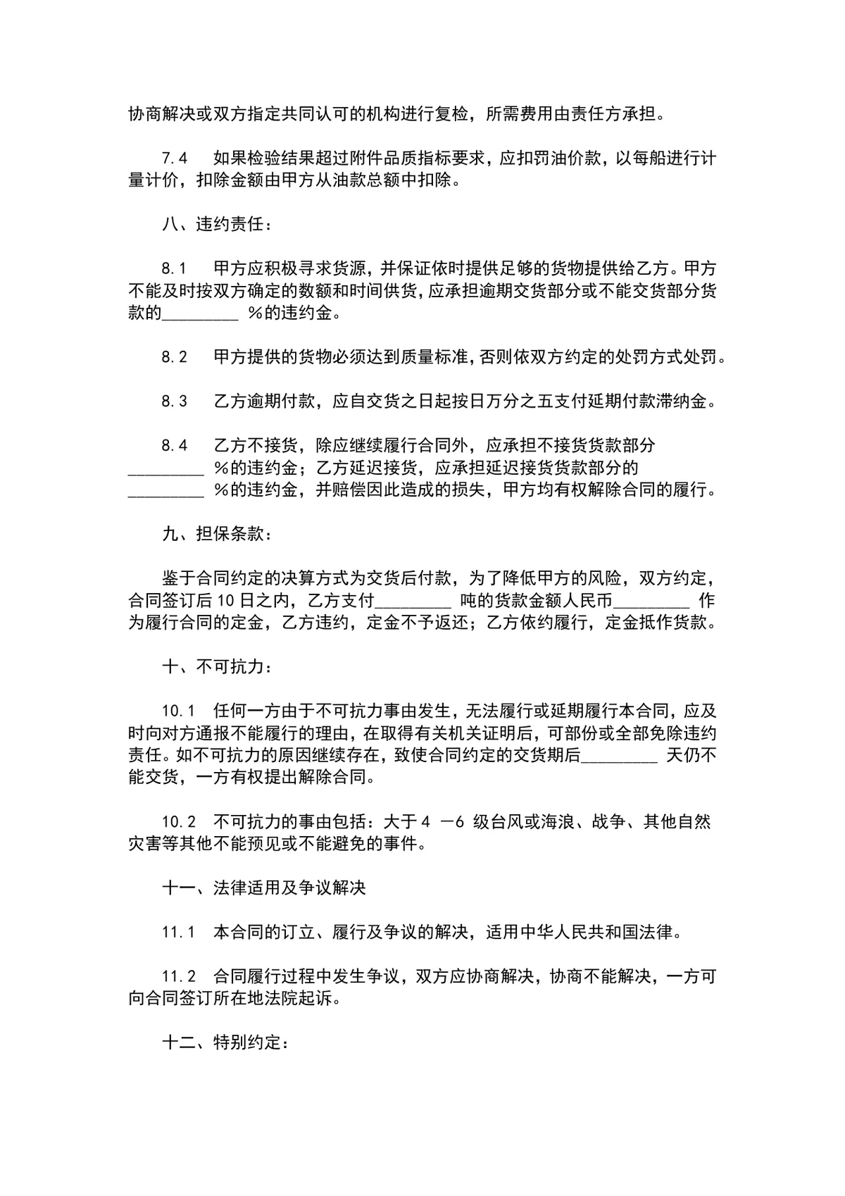 燃料油年度购销合同DOCX模板 适用于供需双方年度燃料油供货采购签约场景 - 第3页