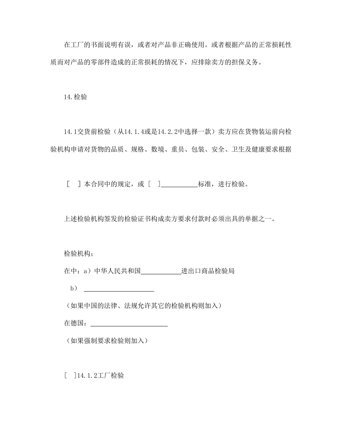 中德两国公司一般货物销售采购合同示范条款DOCX文档模板 - 第15页