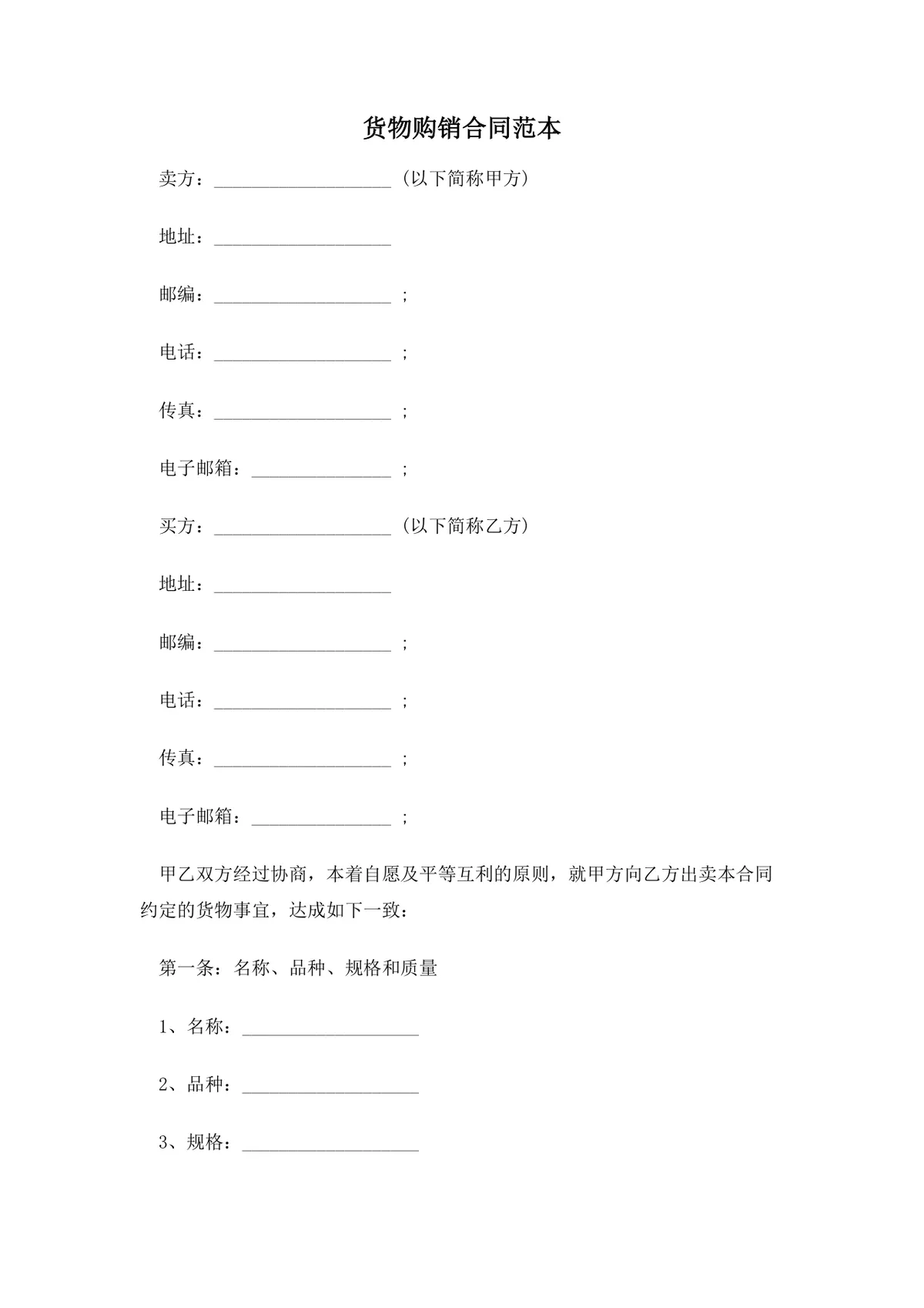 通用货物购销合同范本Word文档 企业供货采购交易协议模板 - 第1页