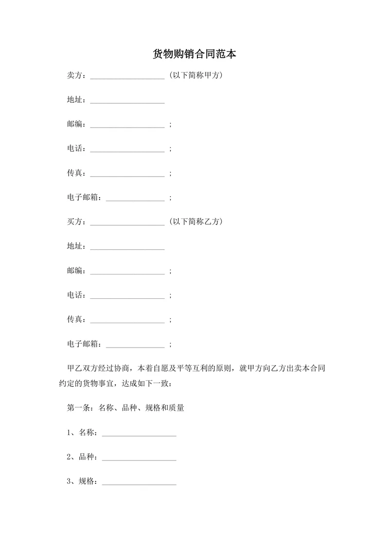 通用货物购销合同范本Word文档 企业供货采购交易协议模板 - 封面预览